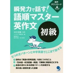 瞬発力で話す!語順マスター英作文 初級 [単行本]