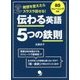 発想を変えたら、スラスラ話せる!伝わる英語5つの鉄則 [単行本]