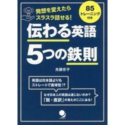 発想を変えたら、スラスラ話せる!伝わる英語5つの鉄則 [単行本]