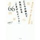 こころが晴れて元気になる「ごきげんメソッド」66 [単行本]