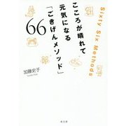こころが晴れて元気になる「ごきげんメソッド」66 [単行本]