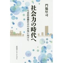 社会力の時代へ―互恵的協働社会の再現に向けて [単行本]