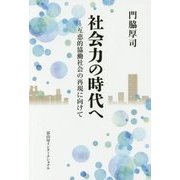 社会力の時代へ―互恵的協働社会の再現に向けて [単行本]