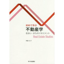 初めて学ぶ不動産学―住まい・まちのマネジメント [単行本]