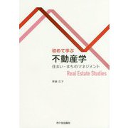 初めて学ぶ不動産学―住まい・まちのマネジメント [単行本]