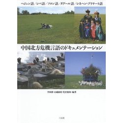 中国北方危機言語のドキュメンテーション―ヘジェン語/シベ語/ソロン語/ダグール語/シネヘン・ブリヤート語(成蹊大学アジア太平洋研究センター叢書) [単行本]