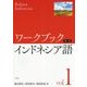 ワークブック インドネシア語〈第1巻〉 [文庫]
