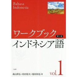 ワークブック インドネシア語〈第1巻〉 [文庫]