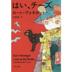 はい、チーズ(河出文庫) [文庫]