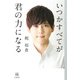 いつかすべてが君の力になる(14歳の世渡り術) [全集叢書]