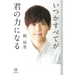 いつかすべてが君の力になる(14歳の世渡り術) [全集叢書]