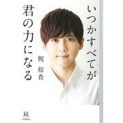 いつかすべてが君の力になる(14歳の世渡り術) [全集叢書]