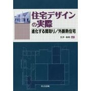 住宅デザインの実際―進化する間取り/外断熱住宅 [単行本]