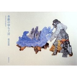 水銀のゆらぐ言 [単行本]