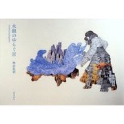 水銀のゆらぐ言 [単行本]