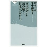 古代史から読み解く「日本」のかたち(祥伝社新書) [新書]