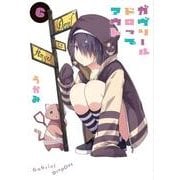 ガヴリールドロップアウト 6（電撃コミックスNEXT 94-6） [コミック]