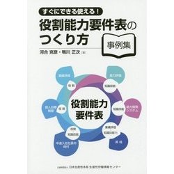 すぐにできる使える!役割能力要件表のつくり方事例集 [単行本]