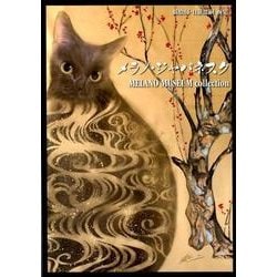 メラノ・ジャパネスク－MELANO MUSEUM collection 猫絵師・目羅健嗣画集（TH ART Series） [単行本]