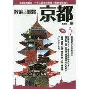 京都社寺案内 散策&観賞 京都編 最新版 [単行本]