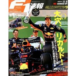 F1 (エフワン) 速報 2018年 5/7号 [雑誌]