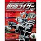 仮面ライダー・オフィシャル・パーフェクトファイル 2018年 5/15号（187） [雑誌]