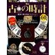 古の時計 2018年 5/2号（60） [雑誌]