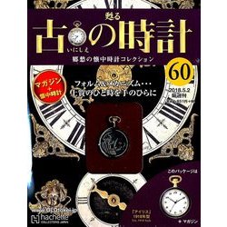 古の時計 2018年 5/2号（60） [雑誌]