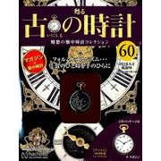 古の時計 2018年 5/2号（60） [雑誌]