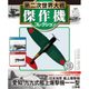 第二次世界大戦傑作機コレクション 2018年 5/15号（58） [雑誌]