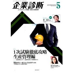 企業診断 2018年 05月号 [雑誌]