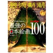 芸術新潮 2018年 05月号 [雑誌]