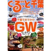 月刊ぐるっと千葉 2018年 05月号 [雑誌]