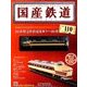 国産鉄道コレクション全国版 2018年 5/2号（110） [雑誌]