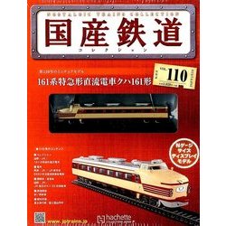 国産鉄道コレクション全国版 2018年 5/2号（110） [雑誌]
