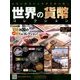 世界の貨幣コレクション 2018年 4/25号（272） [雑誌]