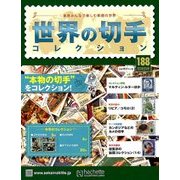 世界の切手コレクション 2018年 4/25号（188） [雑誌]