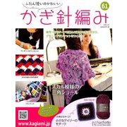 ふだん使いのかわいいかぎ針 2018年 4/25号（61） [雑誌]