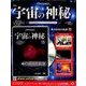 宇宙の神秘 2018年 5/2号 [雑誌]