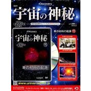 宇宙の神秘 2018年 5/2号 [雑誌]
