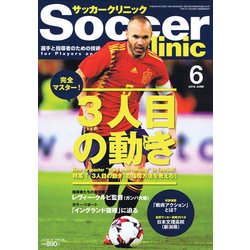 Soccer clinic (サッカークリニック) 2018年 06月号 [雑誌]