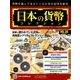 日本の貨幣コレクション 2018年 4/25号（33） [雑誌]