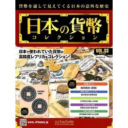 日本の貨幣コレクション 2018年 4/25号（33） [雑誌]