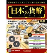 日本の貨幣コレクション 2018年 4/25号（33） [雑誌]
