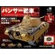 パンサー戦車をつくる 2018年 4/25号 [雑誌]
