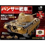 パンサー戦車をつくる 2018年 4/25号 [雑誌]