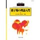 格子場の理論入門 2018年 04月号 [雑誌]