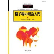 格子場の理論入門 2018年 04月号 [雑誌]