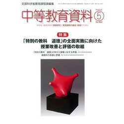 中等教育資料 2018年 05月号 [雑誌]