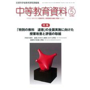 中等教育資料 2018年 05月号 [雑誌]